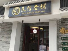 -民信老铺(双皮奶博物馆店)