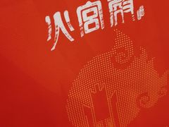 -火宫殿·湘菜小吃·商务宴请·生日聚会(东塘店)