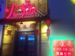 -东道煮牛肉火锅(重庆路店)
