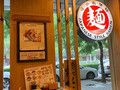 大堂-日出拉面(望京店)