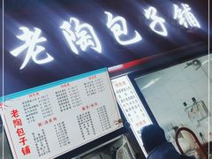 门面-老陶包子铺(南大西南村店)