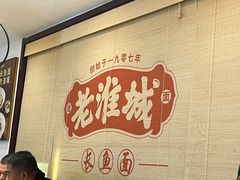-老淮城·长鱼面(河下古镇店)
