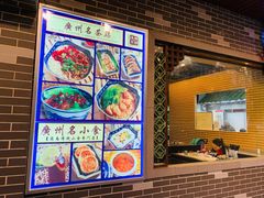 -渔乡米坊·岭南传统小吃专门店(天河龙口西店)