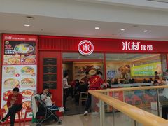 -米村拌饭(路南区万达店)