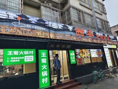 -王菊美食街·王菊面馆(总店)