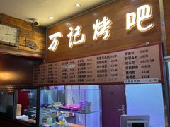 -万记麻辣烫国展总店