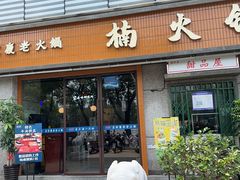 -楠火锅(昆山金鹰店)