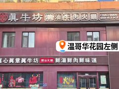 -真牛坊潮汕牛肉火锅