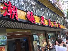 门面-潮镇老尾牛杂(环城西路店)