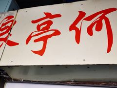 门面-大时代美食面馆