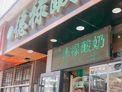 门面-德禄酸奶(莫家街店)
