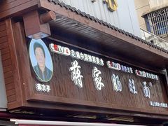 -蒋家肠旺面馆老店(合群路店)
