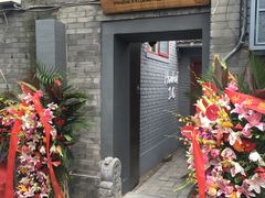 餐厅正门牌匾-后海16号·北京私房菜