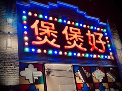 -煲煲好(朝阳门店)