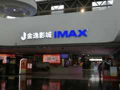 -金逸影城(大悦城IMAX激光店)