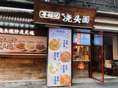 -寻裕记·现炒浇头面(人民广场店)