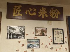 -矮子粉店1985·长沙米粉(湘春路店)