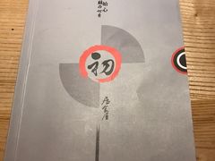 -初居食屋日式料理(万象城购物中心店)