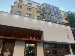 门面-侘寂甜品(自取店)