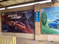 -无忧学车·华茂基地(宝山校区)