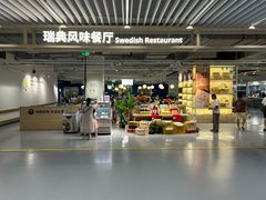 -宜家·瑞典风味餐厅(徐汇店)
