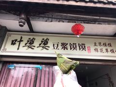 -叶婆婆豆浆馍馍