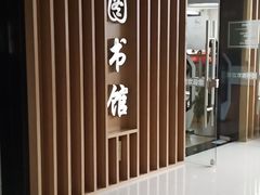 -芷江西路街道图书馆