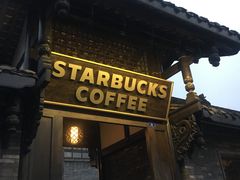 -星巴克臻选(成都宽窄巷子店)