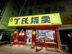 -枫泾丁氏烧卖(枫丽路店)