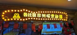 -鲁比猴非洲探索部落(喜盈门店)