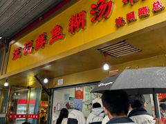 -汪记鲜鱼糊汤粉(沈阳路总店)