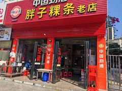 -胖子粿条老店(五洲第一城店)