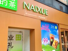 -奈雪的茶(汇一城pure店)