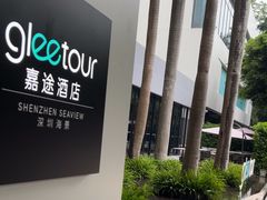 -深圳海景嘉途酒店(东翼楼)