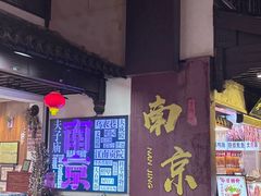 -老城南.鸭血粉丝汤(夫子庙店)