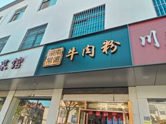 -湖南常德牛肉米粉(十梓街店)