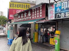 -燊记食店
