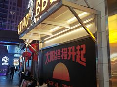 -伊茉家的烤肉店(勒泰中心店)