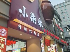 -小柴米·传统江西菜(八一广场店)