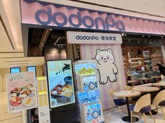 -dodonpa.墩墩伐 便当食堂(博华广场店)