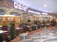-西北45°(世茂广场店)