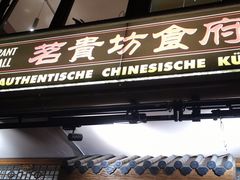 -茗贵坊食府