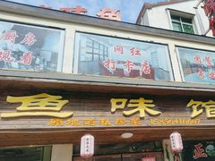 -鱼味馆(万佛湖店)