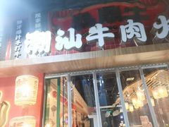 -犇鼎牛潮汕牛肉火锅(新辰里学清路店)