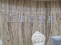-西安壹加壹医疗美容·西北抗衰旗舰店