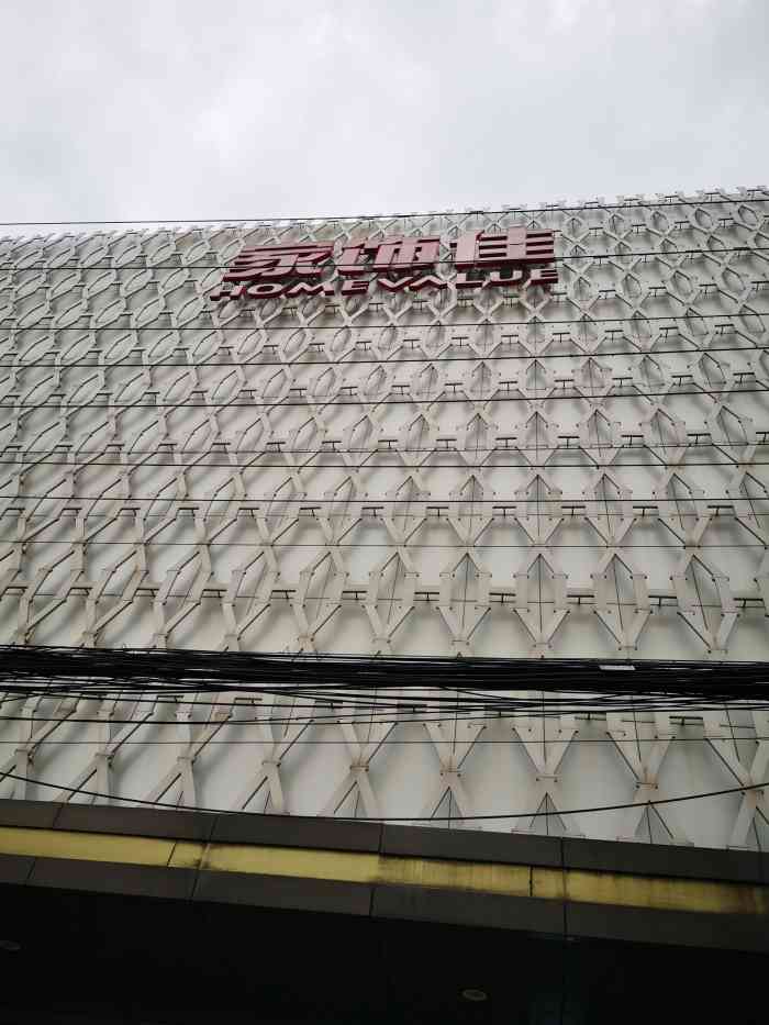 家饰佳宜山路店