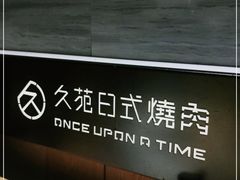 -久苑烧肉(世界城广场店)