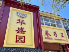 -华盛园卷子王农家菜水库鱼