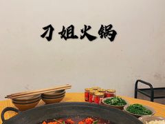 -刁姐火锅(五小区店)