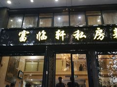 门面-富临轩私房菜(集庆门大街店)